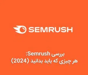 Semrush چیست