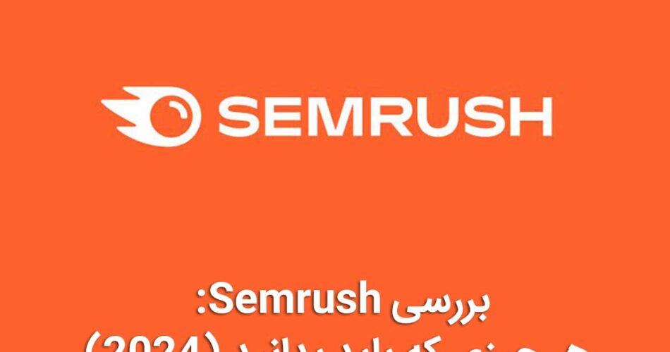Semrush چیست