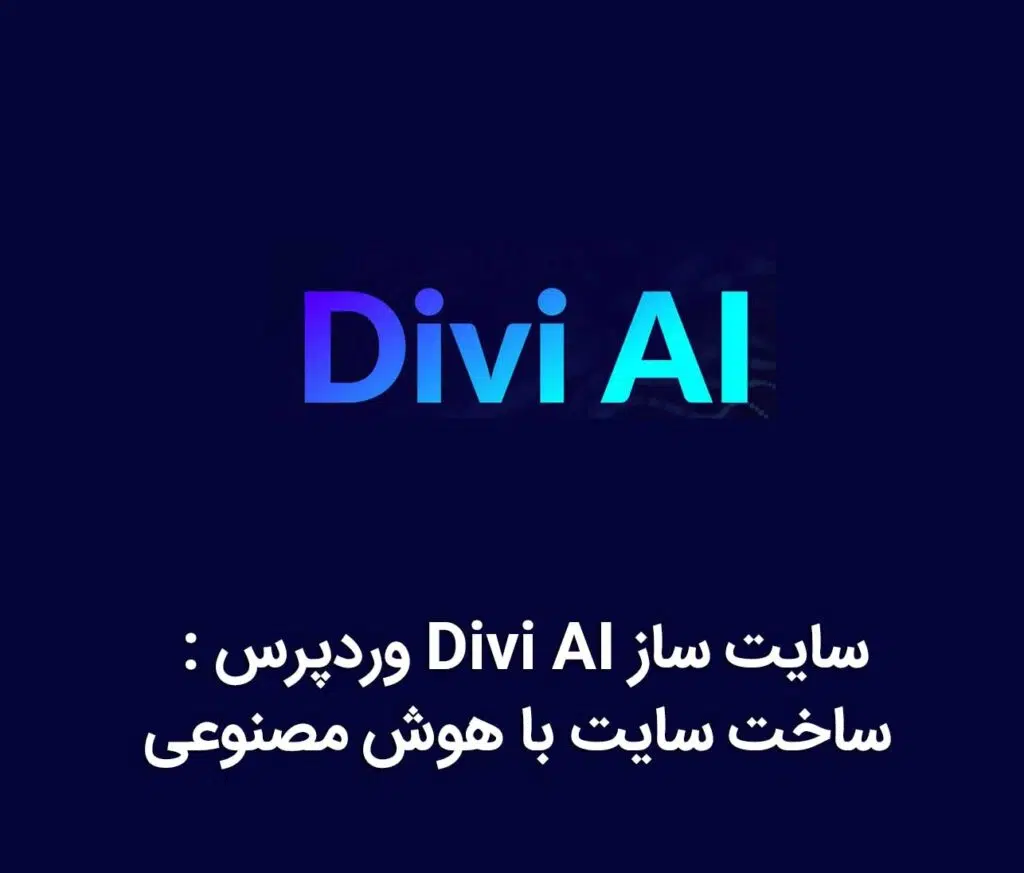 سایت ساز Divi AI وردپرس : ساخت سایت با هوش مصنوعی
