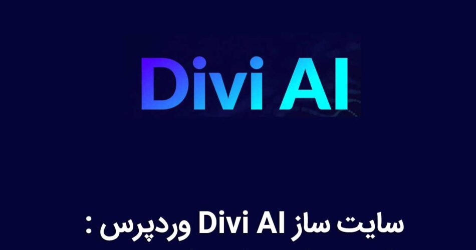 سایت ساز Divi AI وردپرس : ساخت سایت با هوش مصنوعی