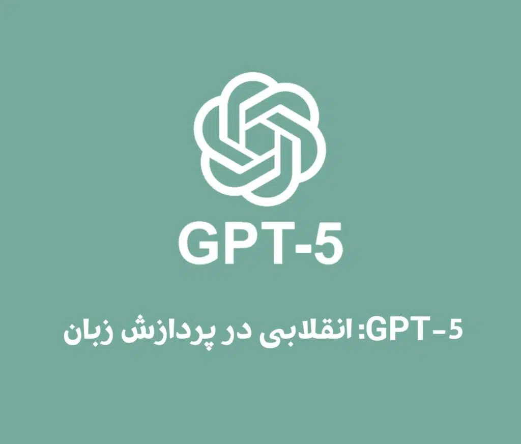 GPT-5: انقلابی در پردازش زبان