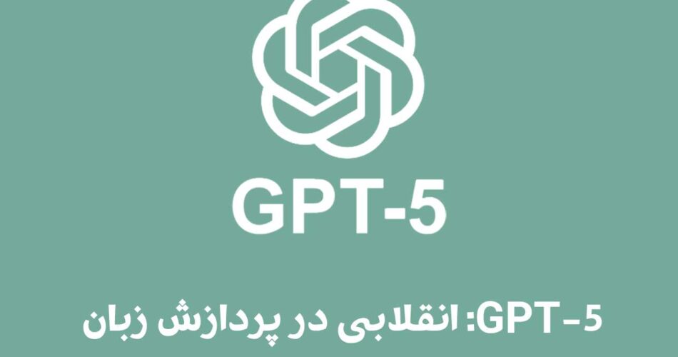 GPT-5: انقلابی در پردازش زبان