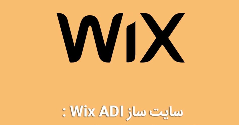 سایت ساز Wix ADI : ساخت سایت با هوش مصنوعی
