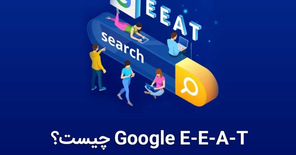 Google E-E-A-T چیست؟