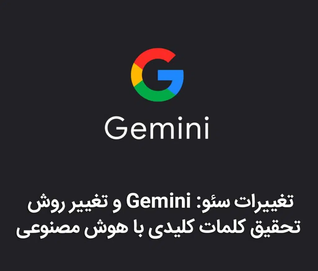 تغییرات سئو: Gemini و تغییر روش تحقیق کلمات کلیدی با هوش مصنوعی