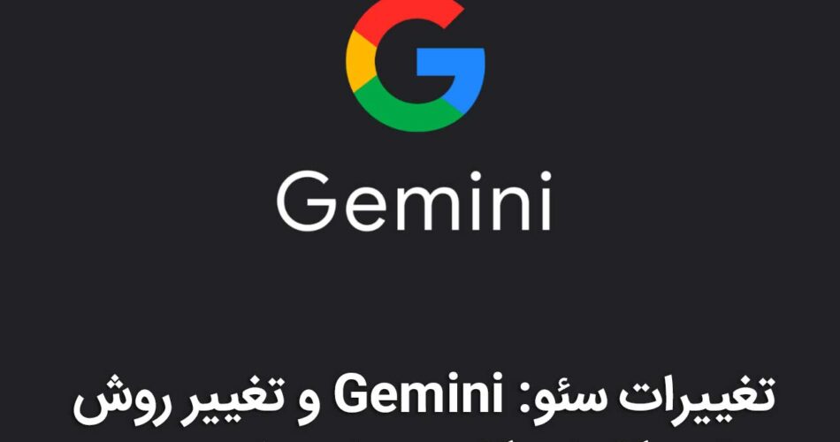 تغییرات سئو: Gemini و تغییر روش تحقیق کلمات کلیدی با هوش مصنوعی