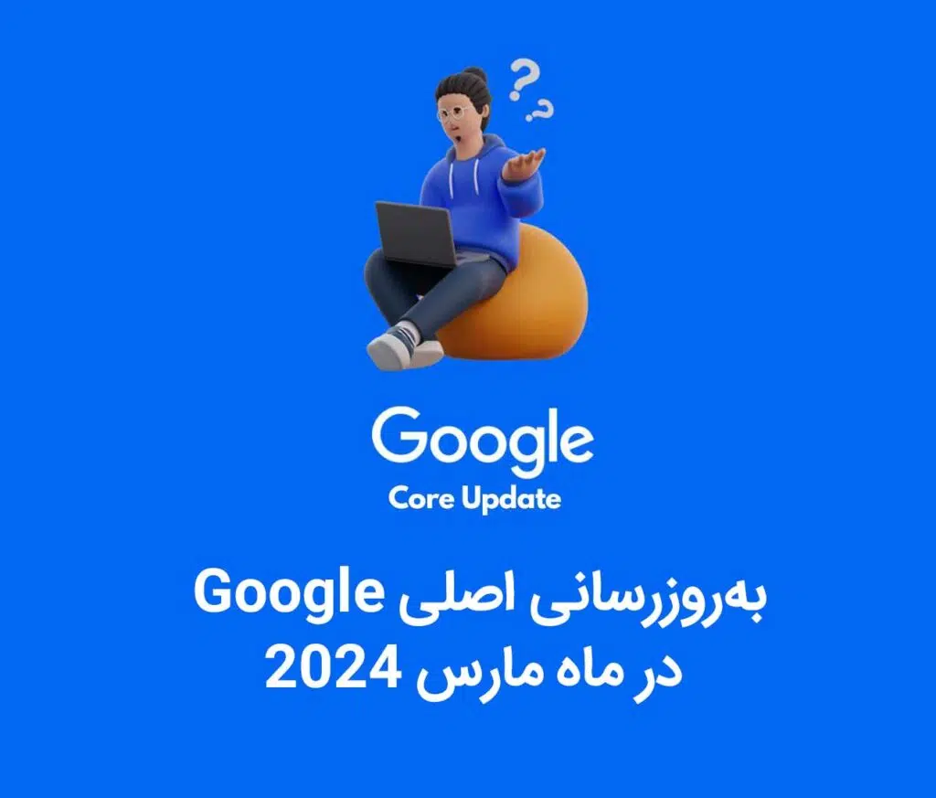 بروزرسانی گوگل در مارس 2024