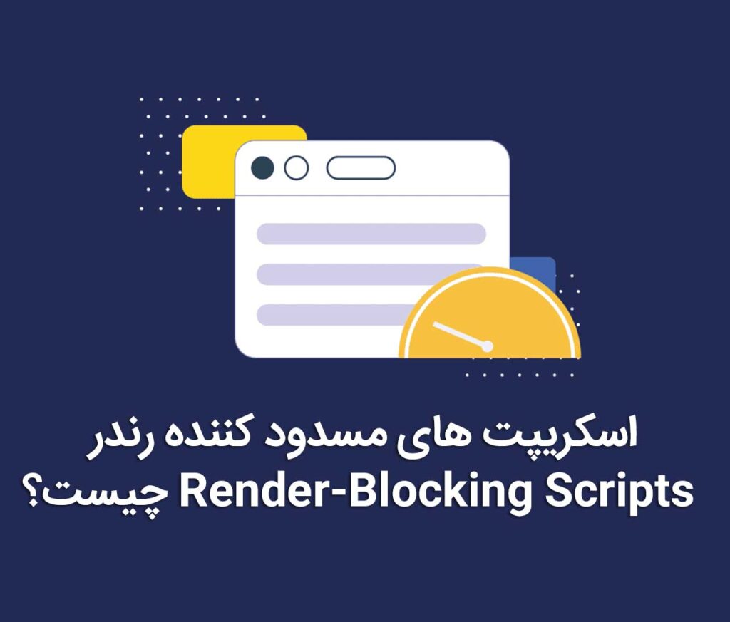 اسکریپت های مسدود کننده رندر Render-Blocking Scripts