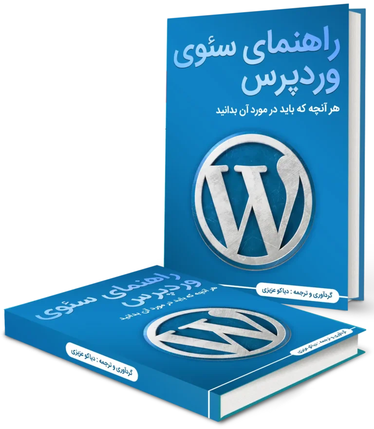 کتاب راهنمای سئو وردپرس