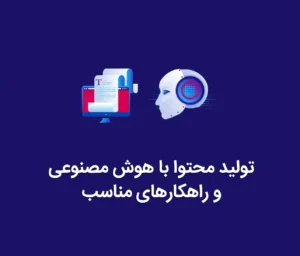 تولید محتوا با هوش مصنوعی و راهکارهای مناسب